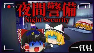 【ホラーゲーム】どうやら霊夢と魔理沙は夜間警備の担当になったみたいです....【ゆっくり実況】#1 #ゆっくり実況 #ゆっくり #ホラーゲーム実況プレイ