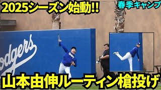 山本が投手合同練習の前に槍投げのルーティン！【現地映像】2025年2月13日スプリングトレーニング