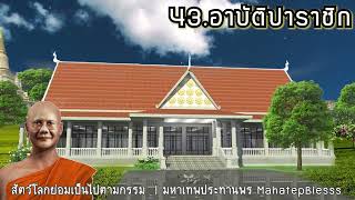 บทที่ 43-44-45 อาบัติปาราชิก-เจ๊นวลศรี-คุณนายโสภิต ธรรมนิยายหลวงพ่อจรัญ สัตว์โลกย่อมเป็นไปตามกรรม