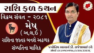 Rashifal mesh rashi | vikram samvat 2081 l dr.rajesh dave | મેષ રાશિ વિક્રમ સંવત 2021 | ડૉ.રાજેશ દવે