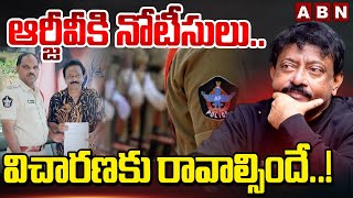 ఆర్జీవీ కి నోటీసులు.. విచారణకు రావాల్సిందే..! | AP Police Serve Notice to RGV || ABN Telugu