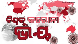 ସାରା ବିଶ୍ୱରେ କରୋନା ଭୟ! Corona Virus Creates Terror Across the World