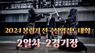 2일차_제2경기장_2024 봉림기 전국실업검도대회