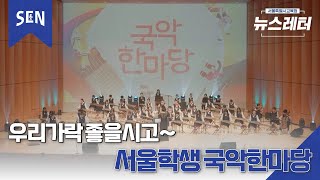 [뉴스레터 EP33] 2024 서울학생 국악한마당ㅣ 뉴스레터 on SENㅣ서울특별시교육청TV