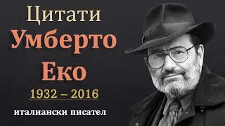 15 Мисли на Умберто Еко