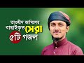 তাওহিদ জামিলের বাছাইকৃত সেরা ৫টি গজল । Top Bangla Islamic Song 2024 । Tawhid Jamil Islamic Song