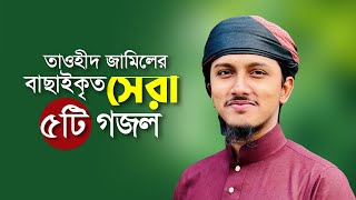 তাওহিদ জামিলের বাছাইকৃত সেরা ৫টি গজল । Top Bangla Islamic Song 2024 । Tawhid Jamil Islamic Song