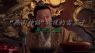 【叨叨哥聊封神】“燕山神话”背后的雷震子身世之谜