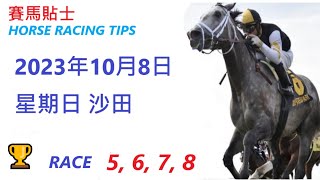 🏆「賽馬貼士」🐴2023年 10 月 8 日💰 星期日  😁 沙田   香港賽馬貼士💪 HONG KONG HORSE RACING TIPS🏆 RACE   5  6  7  8     😁