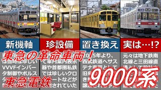 【ゆっくり解説】東急の革命車両！9000系とは？【東急電鉄】