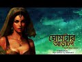 ঘোমটার আড়ালে গল্পপাঠ ও লেখা বৈশাখী বিশ্বাস দেবনাথ @silpo sahitto by baishakhi