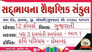 સદ્દભાવના સ્કૂલ હળવદ, ધોરણ 12 કોમર્સ, ગુજરાતી પદ્ય 3, દમયંતી સ્વયંવર, કવિ પરિચય-પ્રેમાનંદ,  PART-19