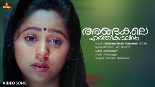 Angakale Video Song | Kunchacko Boban | Aswathy Menon | Shankar Mahadevan | Vidyasagar | Kaithapram