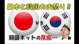 【韓国】「日本と韓国のお祭りを見てみよう！」⇒ 韓国ネットの反応…