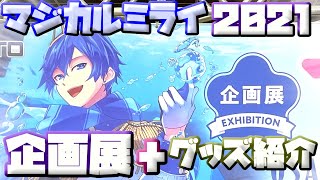 【ゆっくり実写】マジカルミライ2021に行ってきた！ 企画展と事前通販＆会場で買ったグッズ紹介！【大阪】【#初音ミク】【#巡音ルカ】【#ボーカロイド】