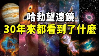 30年來哈勃望遠鏡抓拍到的珍貴照片！黑洞互吞、恆星誕生只是開始，看到最後顛覆科學認知！| 腦補大轟炸