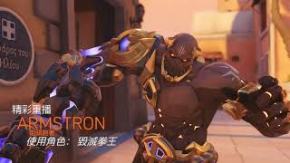 {OverWatch 2} 拳王在2代.....挺好玩的