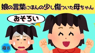 【2chほのぼの】娘の言葉に、ほんの少し傷ついた母ちゃん