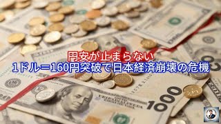 円安が止まらない,1ドル＝160円突破で日本経済崩壊の危機