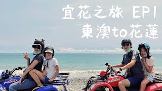 ⟟ 旅行 ⟟ 2021.8.20-8.22 ⟟ 宜花之旅EP1 ⟟ 睡海邊民宿|露境東岳沙灘車|月牙灣