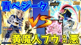 【DBFW】青ベジータ　VS　黄魔人ブウ：悪　part129【ドラゴンボールスーパーカードゲームフュージョンワールド】