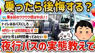 【2ch旅スレ】マジでワクワク？夜行バスを楽しむ、暇つぶしやグッスリ眠れるテクとか教えて‼【ゆっくり解説】