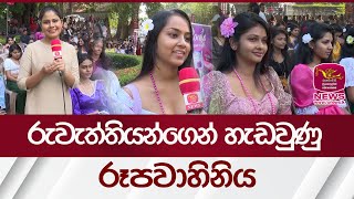 රුවැත්තියන්ගෙන් හැඩවුණු රූපවාහිනිය | Rupavahini News