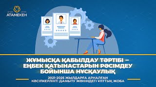 Жұмысқа қабылдау тәртібі - еңбек қатынастарын рәсімдеу бойынша нұсқаулық