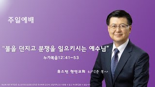 휴스턴 한인교회 주일예배 11/17/2024