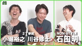 NON STYLEの漫才はブルーハーツ!?／小堀裕之、川谷修士、石田明(NON STYLE)【2丁拳銃 #2】