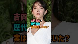 【芸能人の恋愛事情】吉岡里帆の歴代彼氏　実は結婚していた？　#shorts