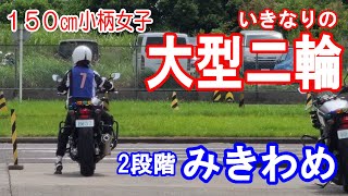 【大型二輪教習】身長150センチの小柄女子が挑戦♡2段階みきわめ【NC750】モトブログ【バイク女子】