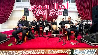 AJYAL SOUSS - Ch imik fliyyi imik | 2022 | أجيال سوس - ش إميك فليي إميك