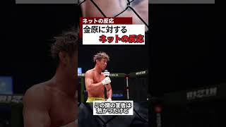 朝倉未来vsケラモフを知った金原正徳に対するネットの反応。 #RIZIN