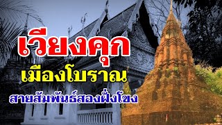 เวียงคุก เมืองโบราณ สายสัมพันธ์สองฝั่งโขง🛑