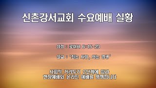 210428 신촌강서교회 수요예배 실황