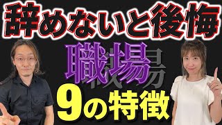 【会社 辞めたい】仕事が辛い人必見！やばい職場の特徴を９つ解説【転職 失敗】