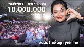 ฉลอง 10,000,000 ล้านวิว #ฝนต้องสาป  ที่ลูกทุ่งสแควร์ อนุเสาวรีย์ @90ลูกทุ่งรักไทย