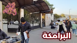 Damascus Walking Tour 🌸 | 25 Feb 2024 | جولة في البرامكة