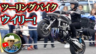 ツーリングバイクでもウイリーが出来る！/ぶーりん/AKM BIKE COLLECTION