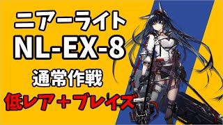 【NL-EX-8】通常作戦 低レア+ブレイズ 攻略クリア例【アークナイツ/Arknights】