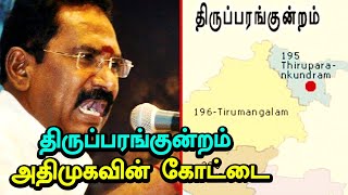 திருப்பரங்குன்றம் அதிமுகவின் கோட்டை  என்றும் அங்கு அதிமுக தான் வெற்றிபெறும்