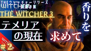 １と２をやったのでウィッチャー３を実況する。第２話【THEウィッチャーシリーズ制覇の旅】【The Witcher３　Wild Hunt】【＃２】