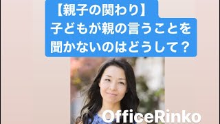 【親子の関わり】子どもが親の言うことを聞かないのはどうして？（インスタライブ2018）/OfficeRinko工藤倫子