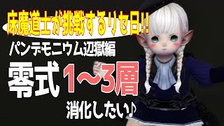 【FF14/床魔道士】リセ日！パンデモニウム零式1～3層消化Day‼【暁月編/まったりプレイ470ペロ🌼Gaia】