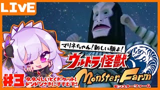 【ウルトラ怪獣モンスターファーム】最強歌姫伝説は続くッ！＃3【ミミックVtuber/玻瑚あむね🎁🎀】