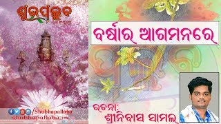 Barsara Agamanare || ବର୍ଷାର ଆଗମନରେ [ଓଡ଼ିଆ କବିତା]