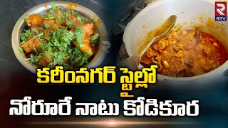 Karimnagar Style Cuntry Chicken Curry  | కరీంనగర్ స్టైల్లో నాటుకోడికూర | Rtv Food