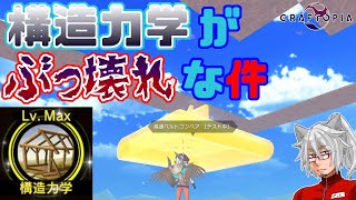 【クラフトピア】これもバランス崩壊！？構造力学スキルが優秀だった…【Craftopia攻略】