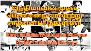 List of First Indian Woman in Various Fields || இந்தியாவின் முதல் பெண் என்ற சாதனை படைத்தவர்கள்